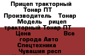 Прицеп тракторный Тонар ПТ7 › Производитель ­ Тонар › Модель ­ рицеп тракторный Тонар ПТ7-010 › Цена ­ 1 040 000 - Все города Авто » Спецтехника   . Чувашия респ.,Новочебоксарск г.